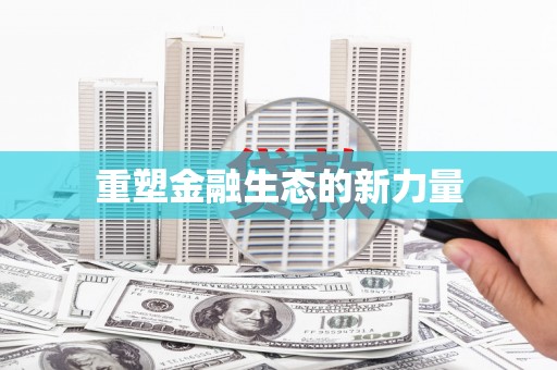 剑川重塑金融生态的新力量