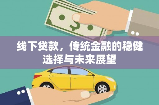 剑川线下贷款，传统金融的稳健选择与未来展望