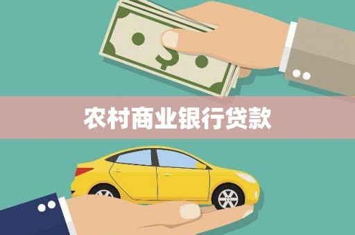 剑川农村商业银行贷款