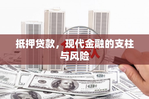 剑川抵押贷款，现代金融的支柱与风险