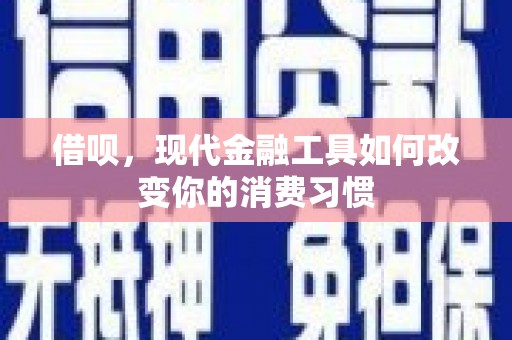 剑川借呗，现代金融工具如何改变你的消费习惯