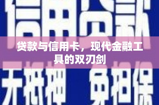 剑川贷款与信用卡，现代金融工具的双刃剑