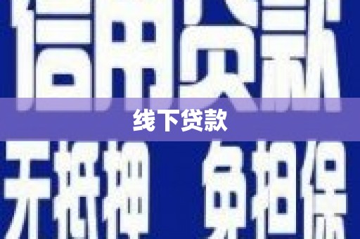 剑川线下贷款