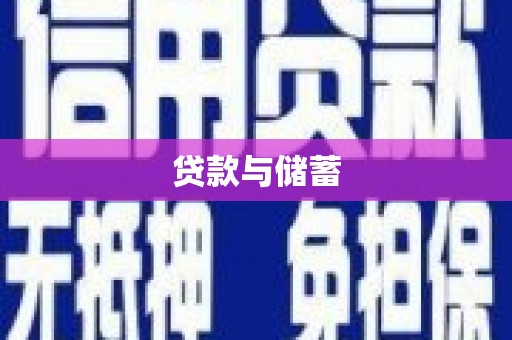 剑川贷款与储蓄