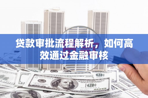 剑川贷款审批流程解析，如何高效通过金融审核