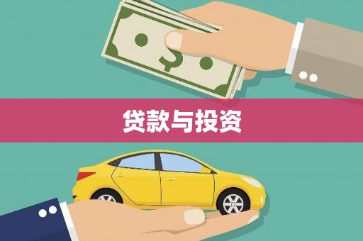 剑川贷款与投资