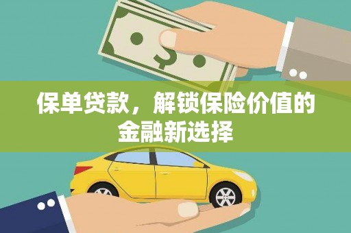 剑川保单贷款，解锁保险价值的金融新选择