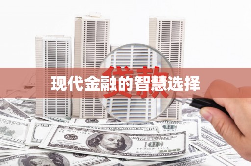 剑川现代金融的智慧选择