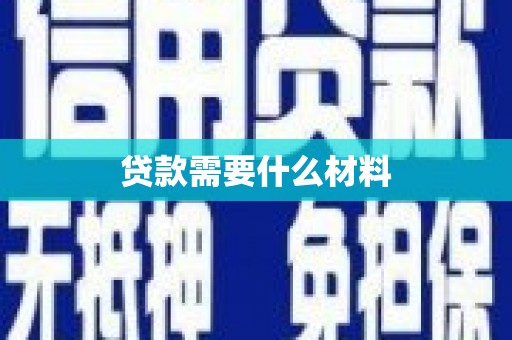 剑川贷款需要什么材料