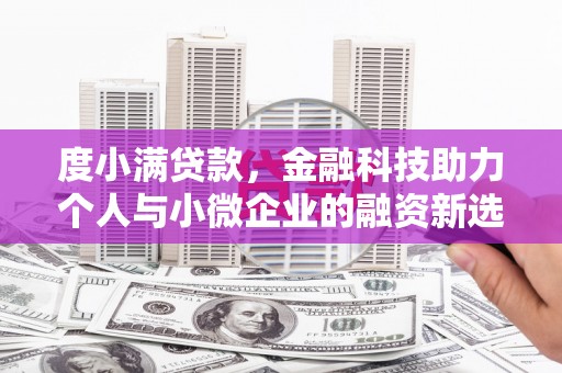 剑川度小满贷款，金融科技助力个人与小微企业的融资新选择