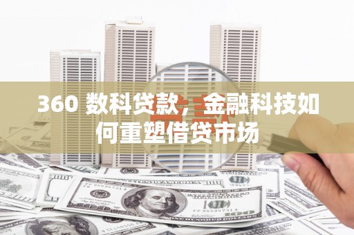 剑川360 数科贷款，金融科技如何重塑借贷市场
