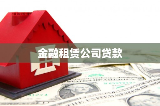 剑川金融租赁公司贷款