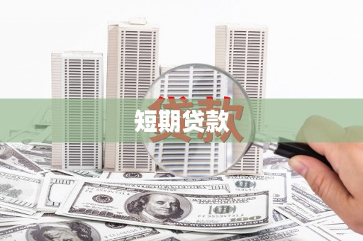 剑川短期贷款