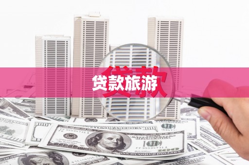 剑川贷款旅游