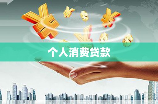 剑川个人消费贷款
