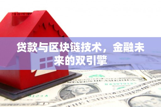 剑川贷款与区块链技术，金融未来的双引擎