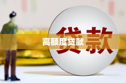 剑川高额度贷款