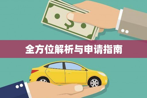 剑川全方位解析与申请指南