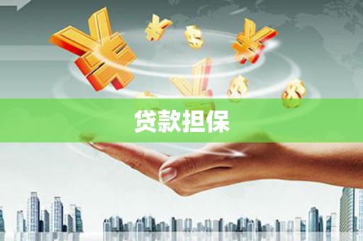 剑川贷款担保