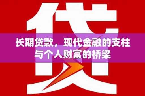 剑川长期贷款，现代金融的支柱与个人财富的桥梁