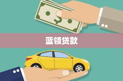 剑川蓝领贷款