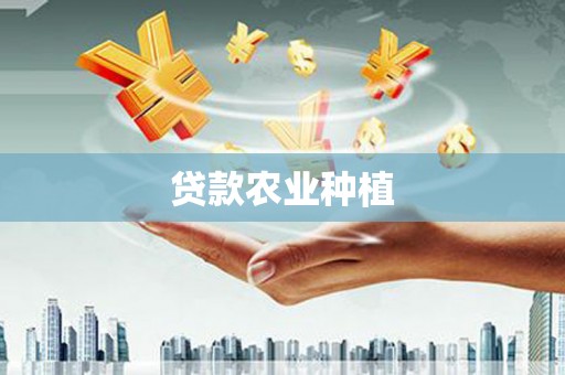 剑川贷款农业种植