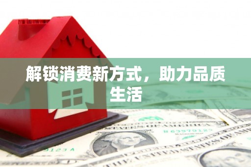 剑川解锁消费新方式，助力品质生活