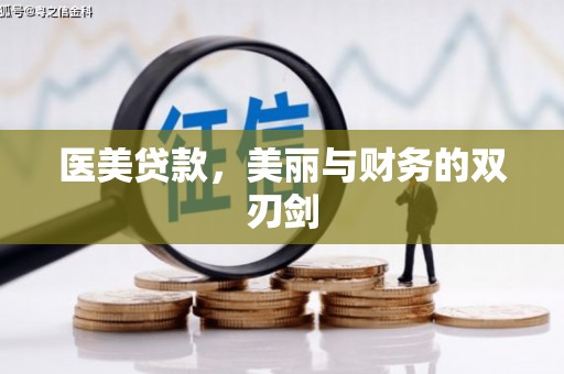 剑川医美贷款，美丽与财务的双刃剑