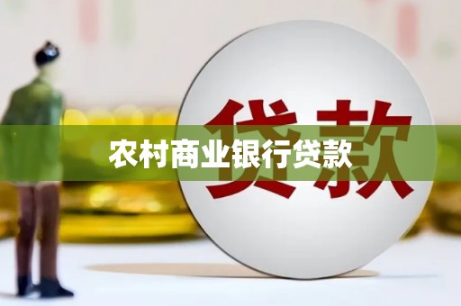 剑川农村商业银行贷款
