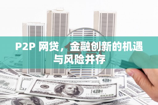剑川P2P 网贷，金融创新的机遇与风险并存