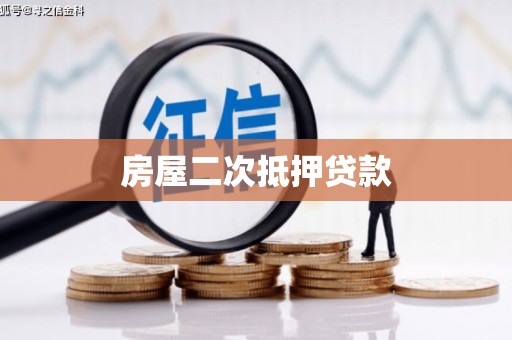 剑川房屋二次抵押贷款