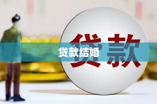 剑川贷款结婚
