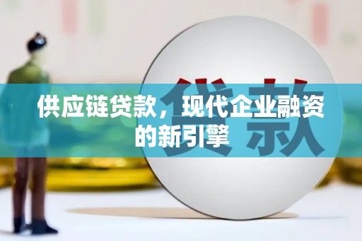 剑川供应链贷款，现代企业融资的新引擎