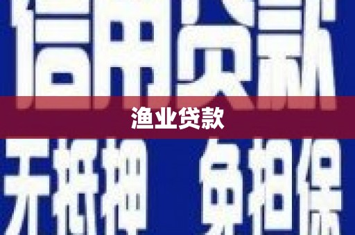剑川渔业贷款