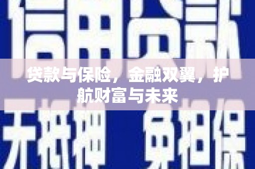 剑川贷款与保险，金融双翼，护航财富与未来