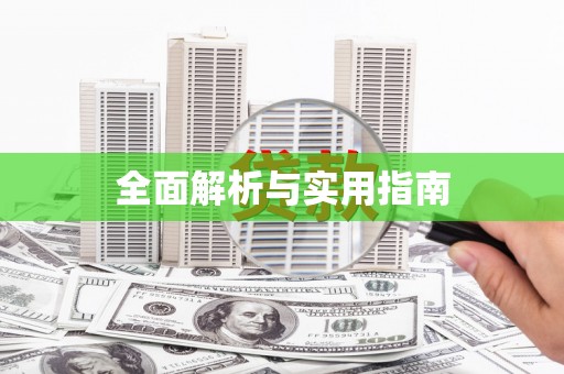 剑川全面解析与实用指南