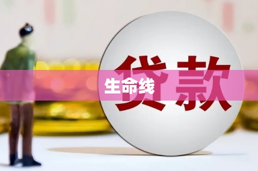 剑川生命线