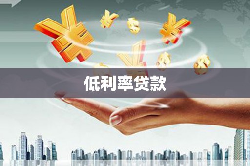 剑川低利率贷款
