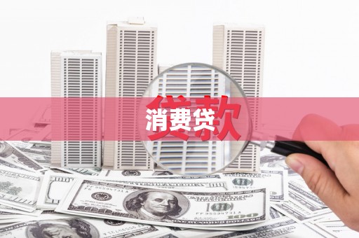 剑川消费贷