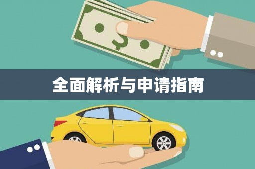 剑川全面解析与申请指南