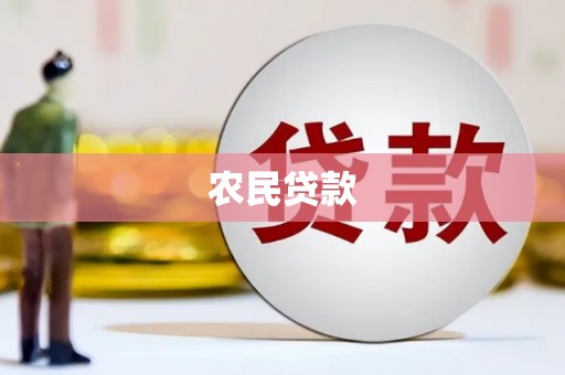 剑川农民贷款