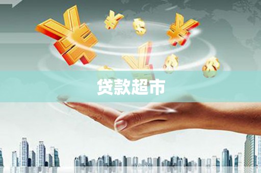 剑川贷款超市
