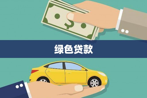剑川绿色贷款