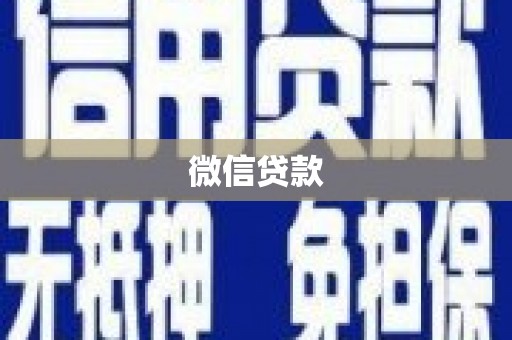 剑川微信贷款