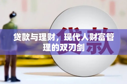 剑川贷款与理财，现代人财富管理的双刃剑