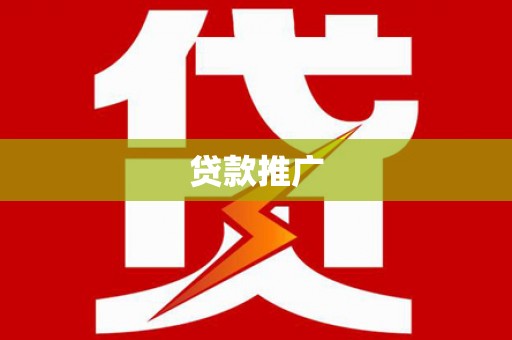 剑川贷款推广