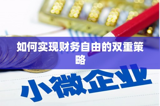 剑川如何实现财务自由的双重策略