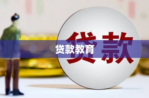 剑川贷款教育