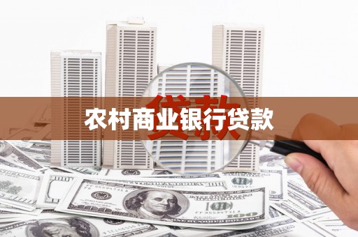 剑川农村商业银行贷款