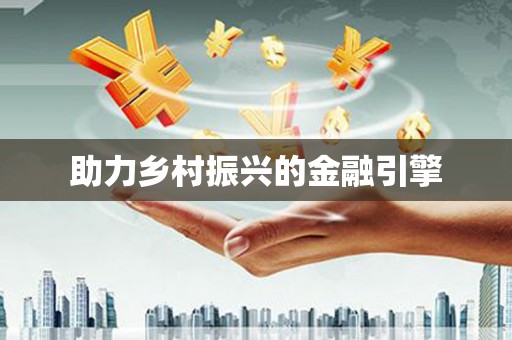 剑川助力乡村振兴的金融引擎